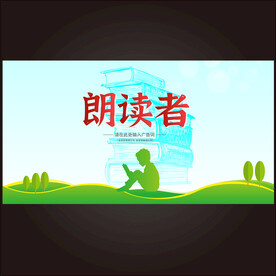 朗读者  