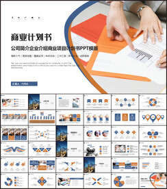 商业计划书商务PPT