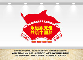 永远跟党走共筑中国梦文化墙