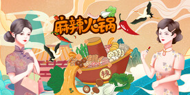 国潮麻辣火锅背景墙