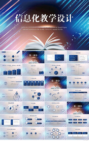 科技感信息化教学设计PPT模板