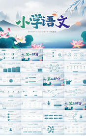 小学语文教学设计工作总结PPT