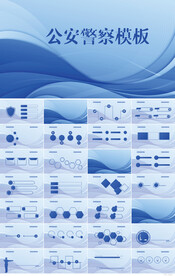蓝色大气公安警察派出所PPT