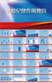 蓝色大气学校纪律作风教育PPT