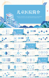 蓝色医疗儿童医院简介PPT模板