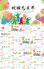 校园文化艺术节宣传教育PPT