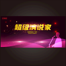 我是演说家 
