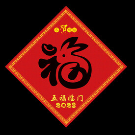 2023年兔年福字