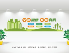 文明健康 有你有我