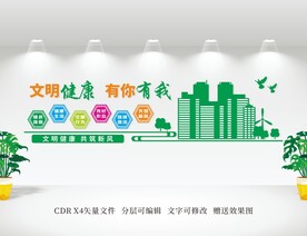 文明健康 有你有我