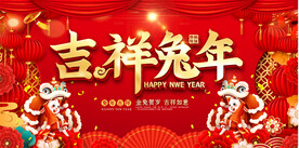 吉祥免年春节展板