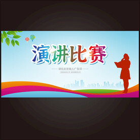 演讲比赛 