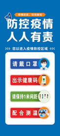 防控疫情展架