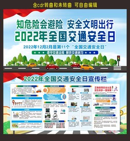 交通安全日宣传栏
