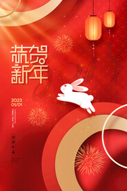 红色喜庆恭贺新年元旦宣传海报