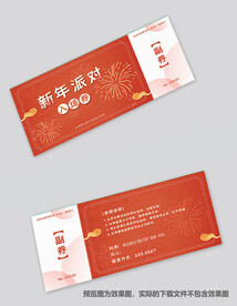 新年入场券