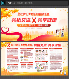 艾滋病日活动展板