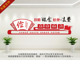 珍惜粮食拒绝浪费