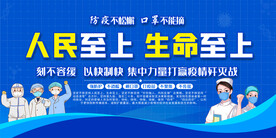 人民至上生命至上展板