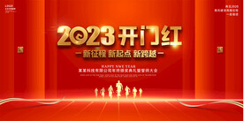 2023开门红展板