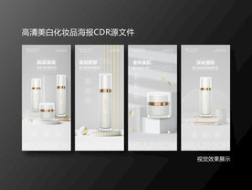 美白护肤科技高端化妆品系列海报