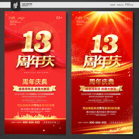 13周年庆