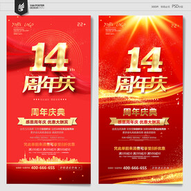 14周年庆