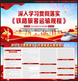 铁路旅客运输规程