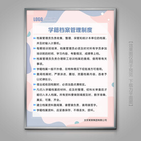 学籍档案管理制度展板挂画