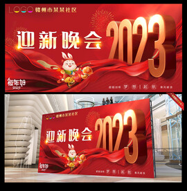 2023迎新晚会大红晚会背景