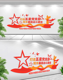 五星党支部文化墙