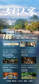 古村人家旅游海报