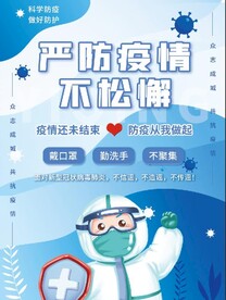疫情防控海报