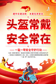 一盔一戴宣传海报