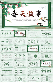 绿色清新中国风春天故事PPT