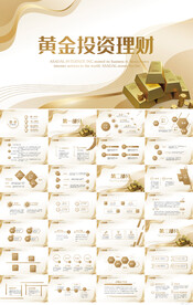 黄金投资理财金融行业PPT模板