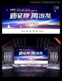 新征程再出发新年会背景