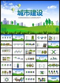 城市建设PPT