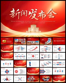 红色公司企业新闻发布会PPT