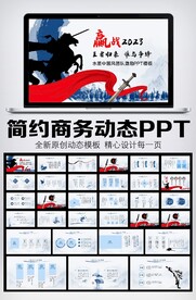 赢战2023王者归来PPT模板