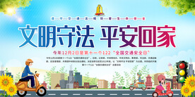 交通安全宣传展板