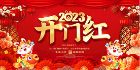 2023开门红背景