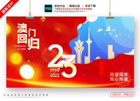 澳门回归23周年