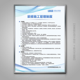 装修施工管理制度展板