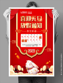 喜庆元旦放假海报手机海报