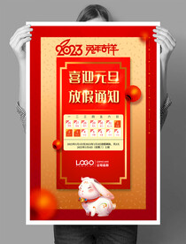 喜迎元旦放假通知手机海报