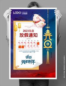 新年放假通知手机海报