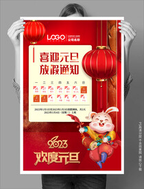 元旦放假通知高清PDS分层海报