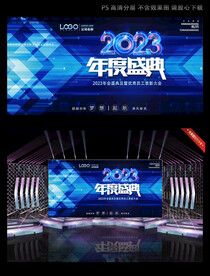2023年度盛典LED舞台背景
