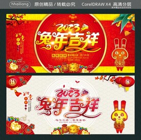 2023兔年吉祥